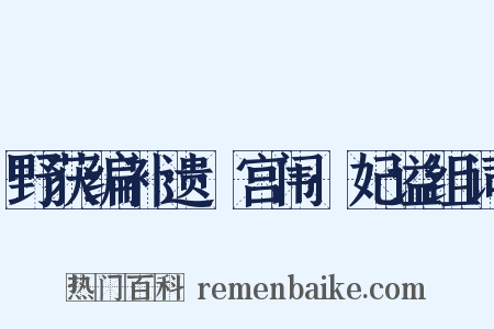 野获编补遗·宫闱·妃谥组词是什么意思的图片